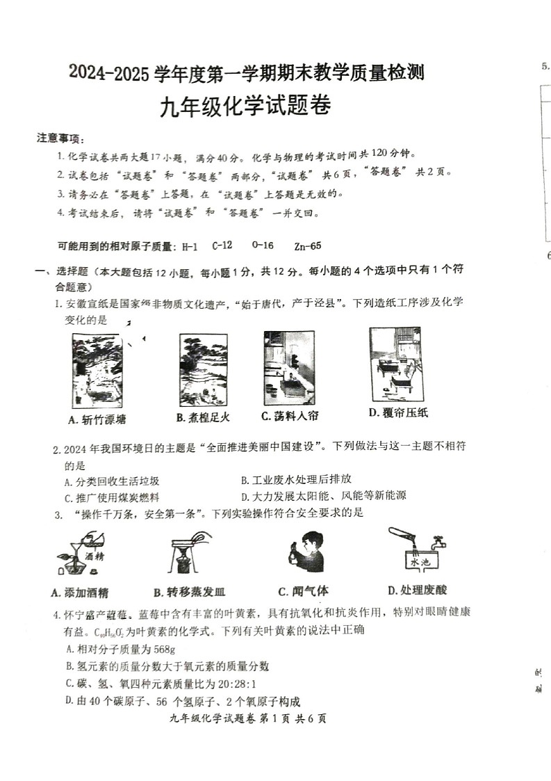 【9化期末】安庆市怀宁县2024-2025学年九年级上学期期末考试化学试卷第1页