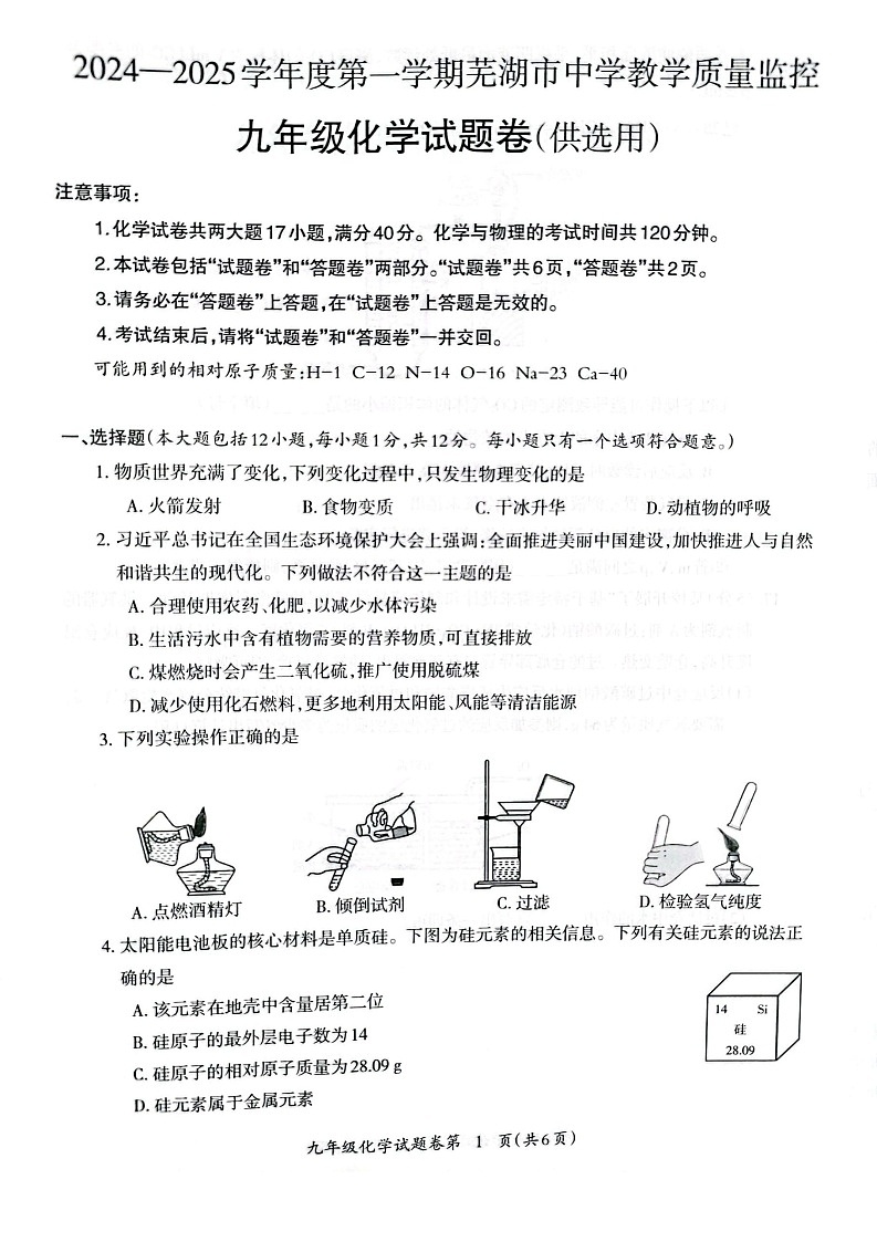 【9化期末】芜湖市2024-2025学年九年级上学期1月期末化学试卷第1页