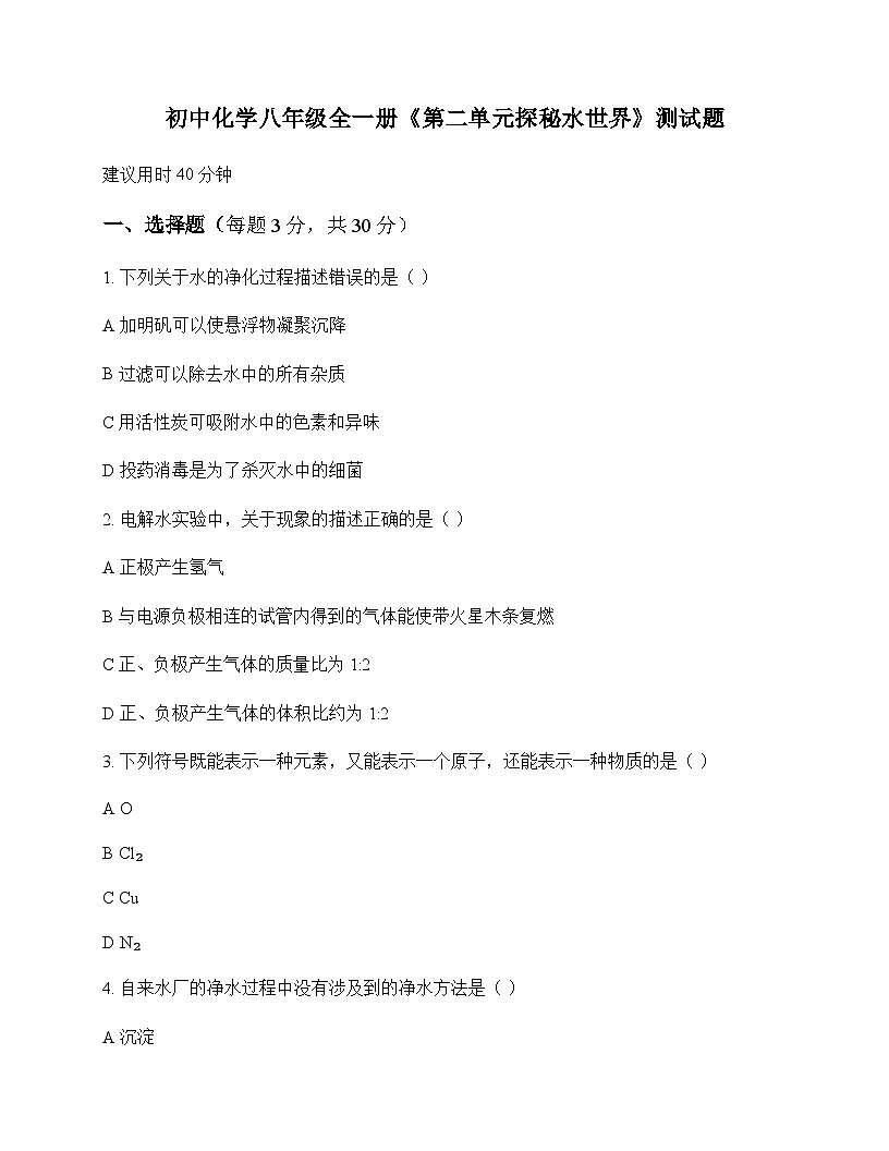 初中化学八年级全一册第二单元 探秘水世界 测试题及分析第1页