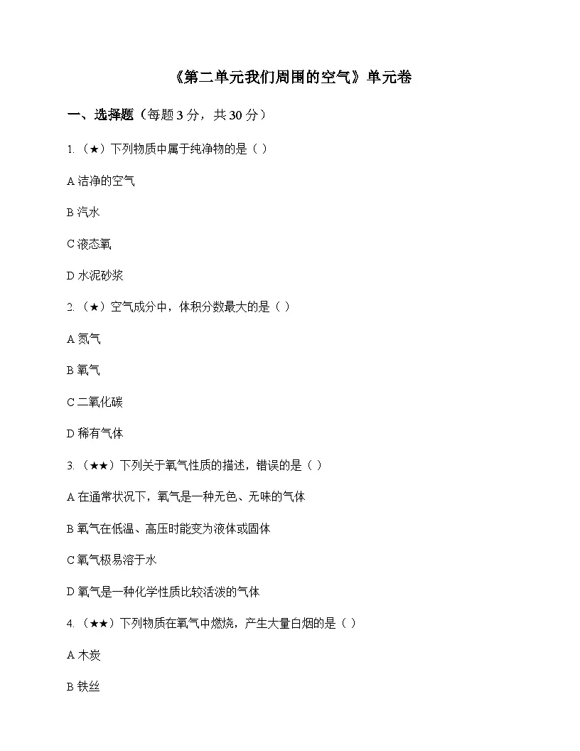 初中化学八年级全一册第二单元 我们周围的空气 单元卷及分析第1页
