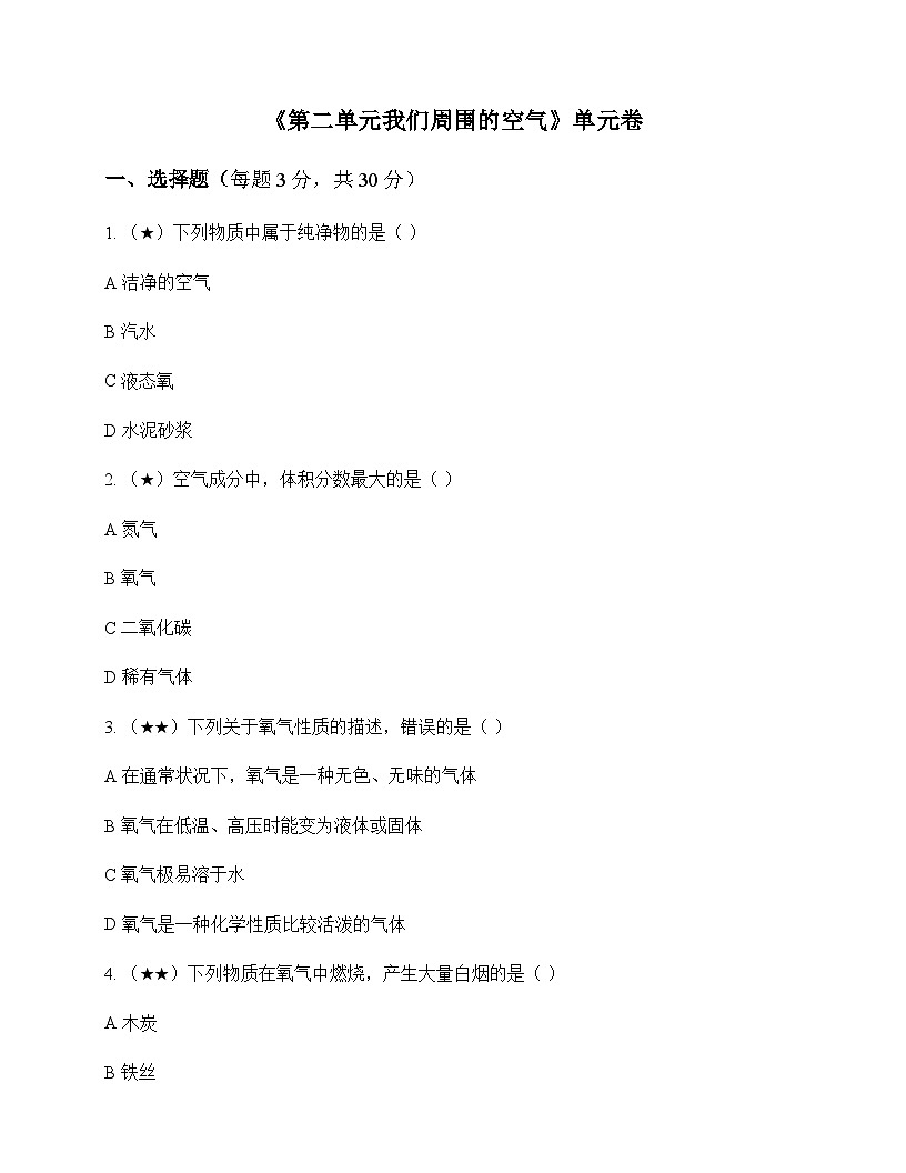 初中化学八年级全一册第二单元 我们周围的空气 单元卷及分析第1页