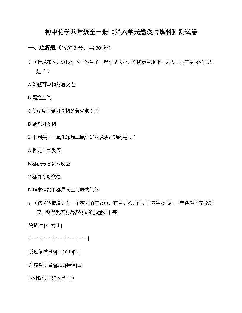 初中化学八年级全一册第六单元 燃烧与燃料 测试卷及分析第1页