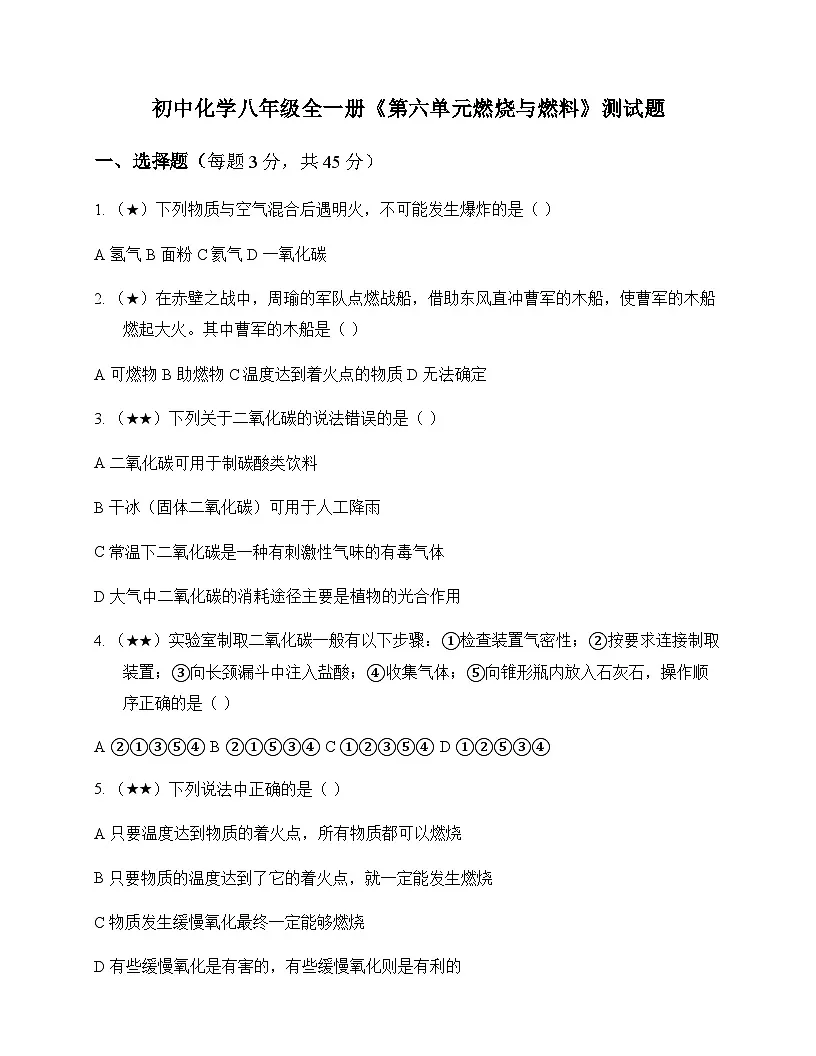 初中化学八年级全一册第六单元 燃烧与燃料 测试题及分析第1页