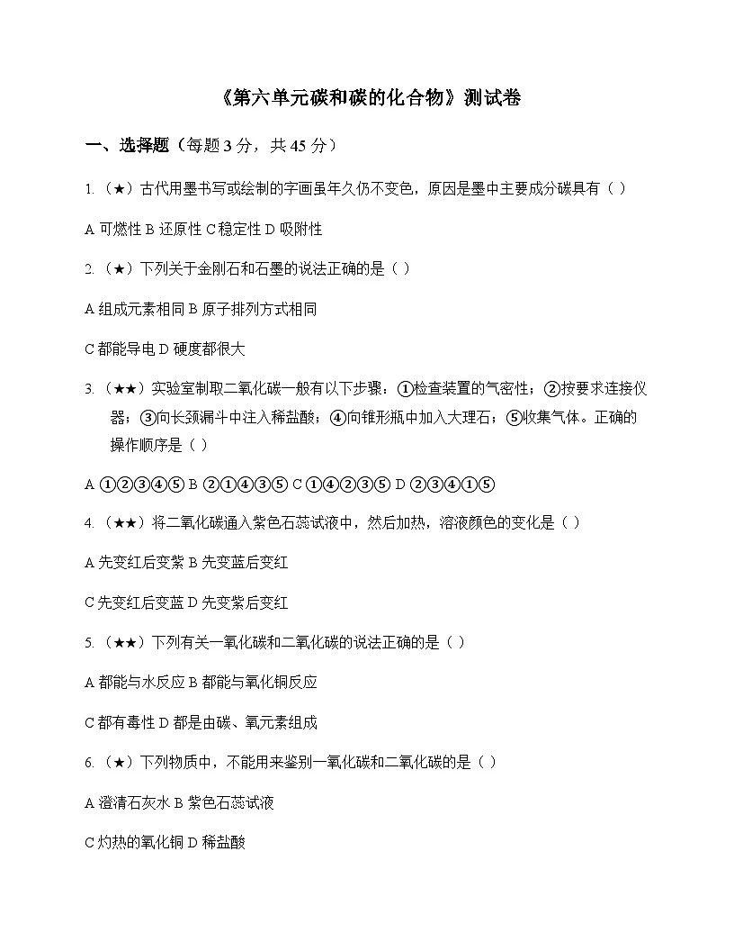 初中化学八年级全一册第六单元 碳和碳的化合物 测试卷及分析第1页
