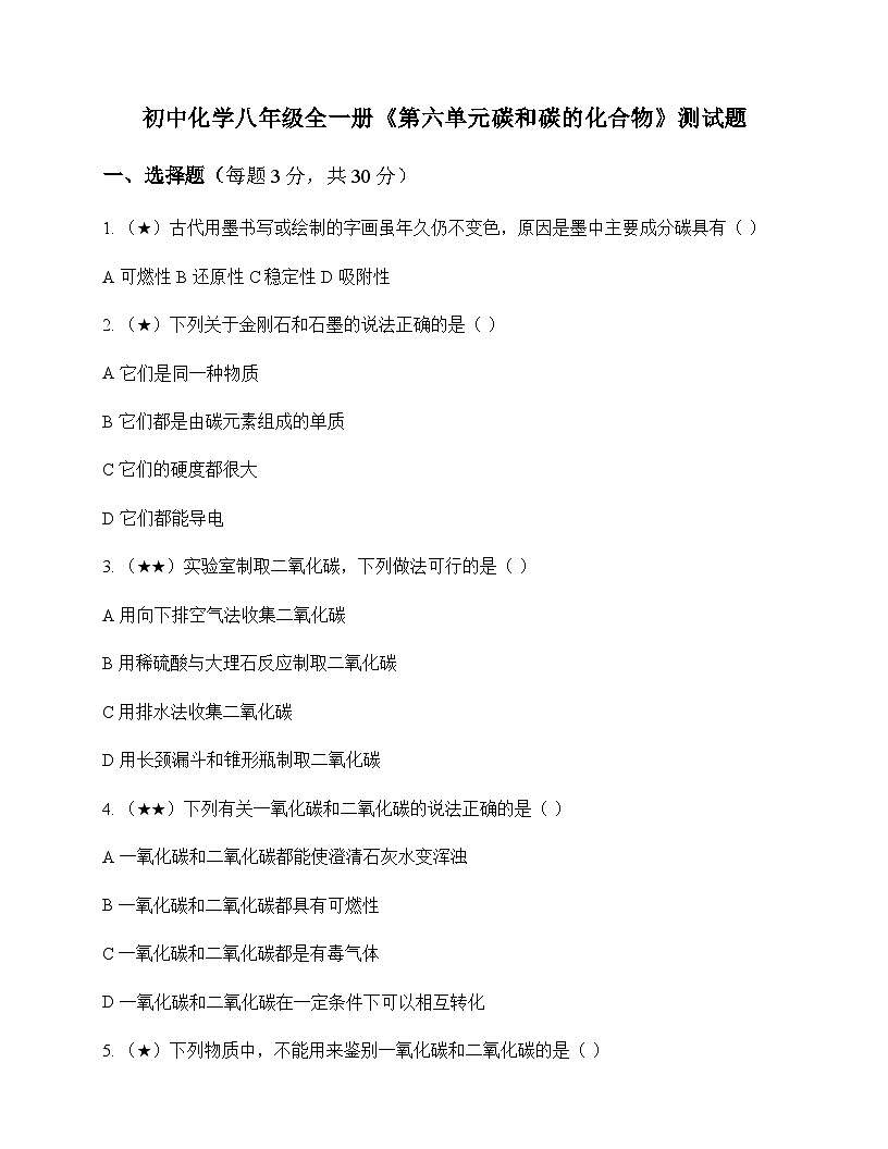 初中化学八年级全一册第六单元 碳和碳的化合物 测试题及分析第1页