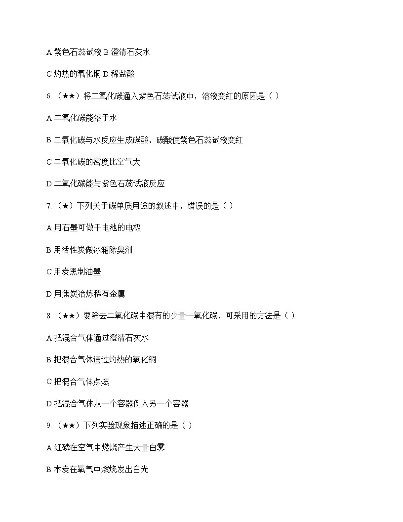 初中化学八年级全一册第六单元 碳和碳的化合物 测试题及分析第2页