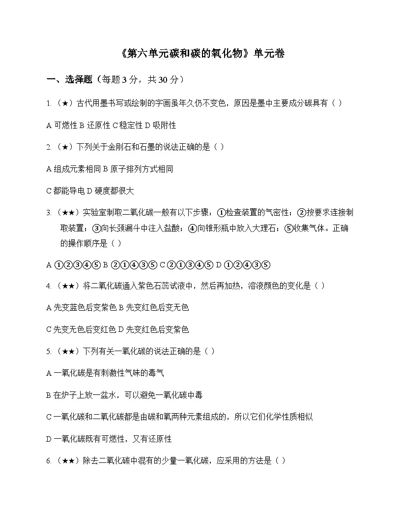 初中化学八年级全一册第六单元 碳和碳的氧化物 单元卷及分析第1页
