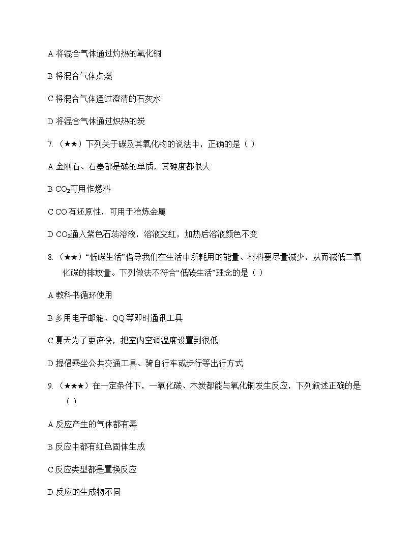初中化学八年级全一册第六单元 碳和碳的氧化物 单元卷及分析第2页
