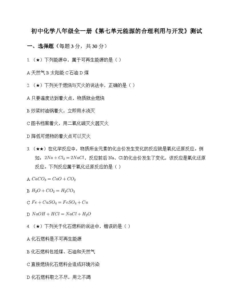 初中化学八年级全一册第七单元 能源的合理利用与开发 测试及分析第1页