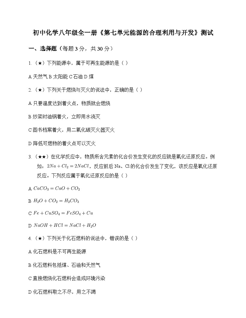 初中化学八年级全一册第七单元 能源的合理利用与开发 测试及分析第1页