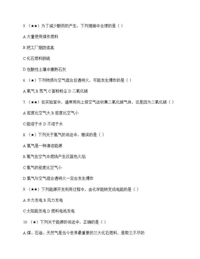 初中化学八年级全一册第七单元 能源的合理利用与开发 测试及分析第2页