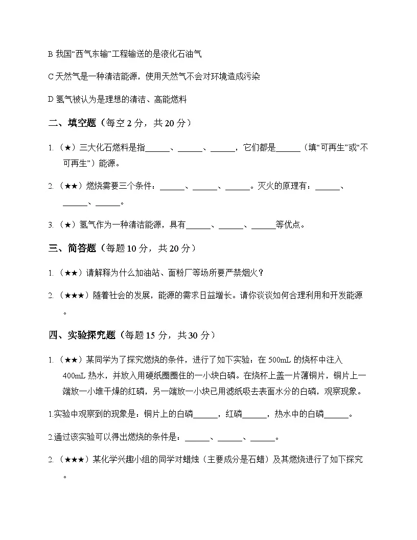 初中化学八年级全一册第七单元 能源的合理利用与开发 测试及分析第3页