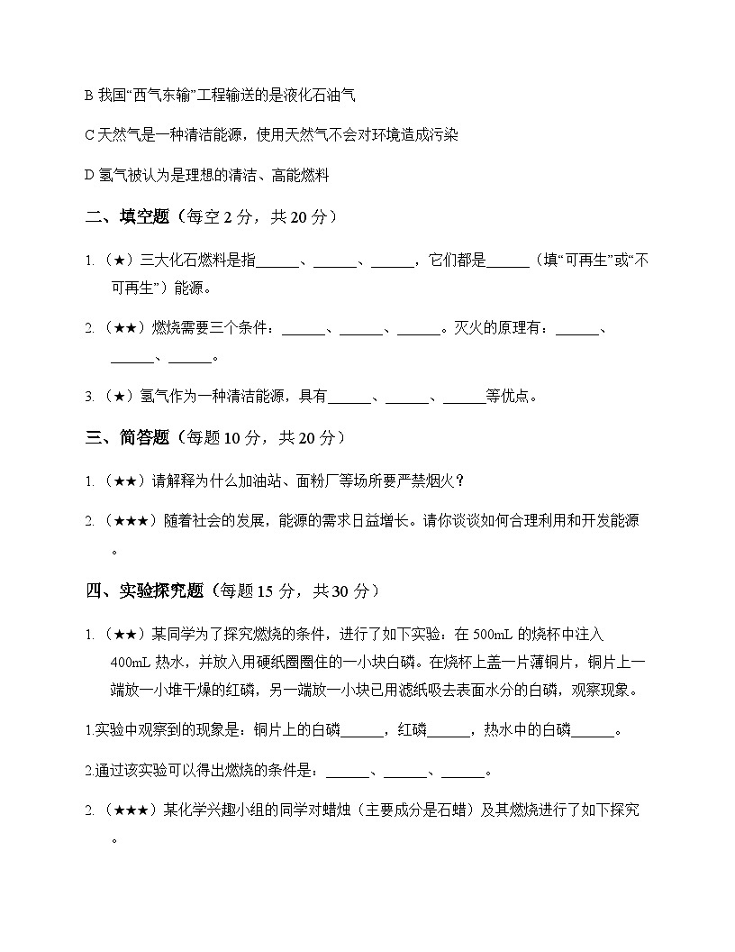 初中化学八年级全一册第七单元 能源的合理利用与开发 测试及分析第3页