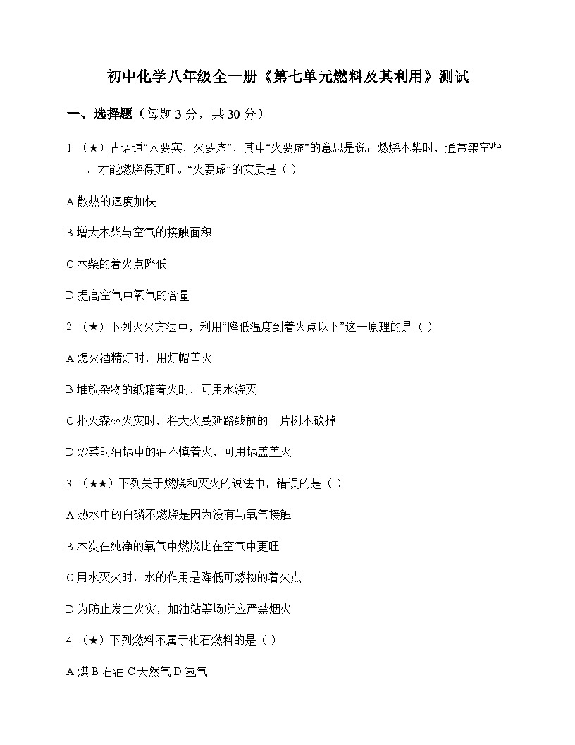 初中化学八年级全一册第七单元 燃料及其利用 测试及全面解读第1页