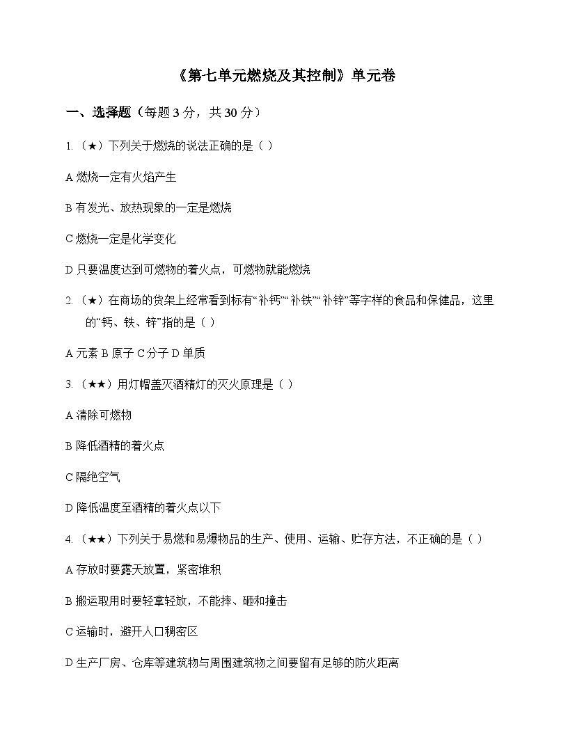 初中化学八年级全一册第七单元 燃烧及其控制 单元卷第1页