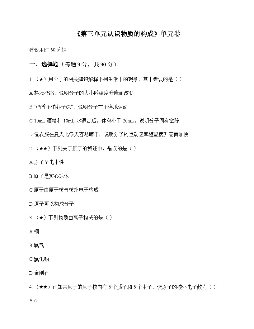 初中化学八年级全一册第三单元 认识物质的构成 单元卷及答案第1页