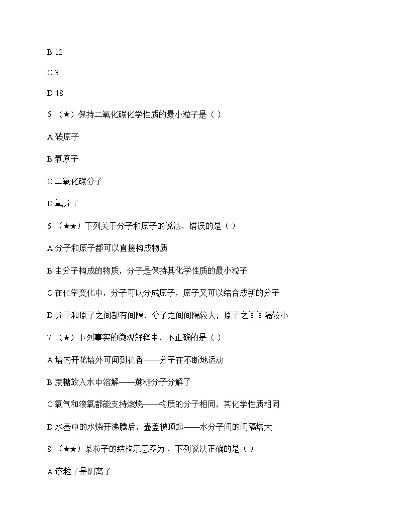 初中化学八年级全一册第三单元 认识物质的构成 单元卷及答案第2页