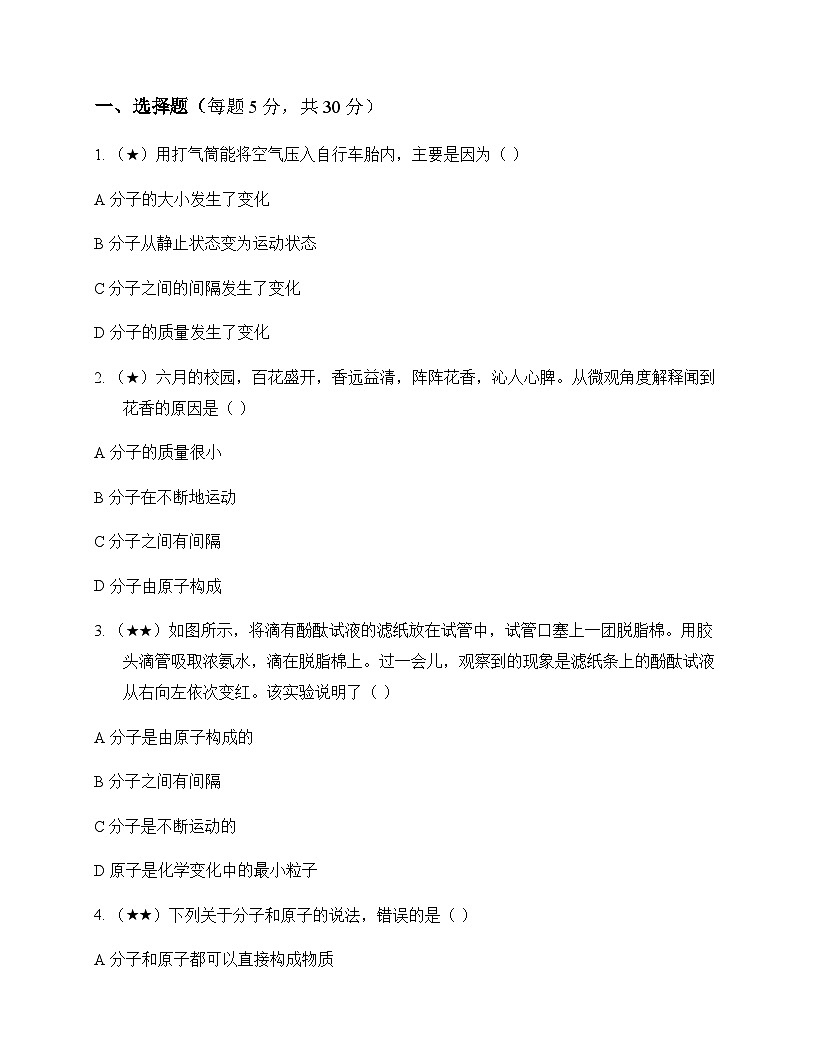 初中化学八年级全一册第三单元 认识物质的构成 同步练及答案第1页