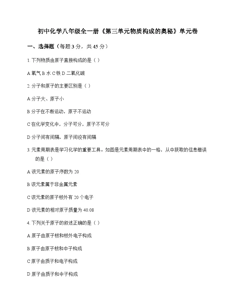初中化学八年级全一册第三单元 物质构成的奥秘 单元卷及答案第1页
