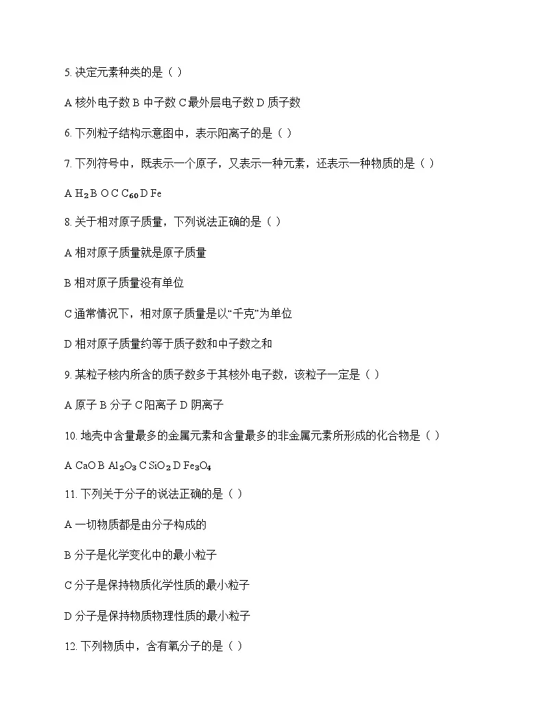 初中化学八年级全一册第三单元 物质构成的奥秘 单元卷及答案第2页