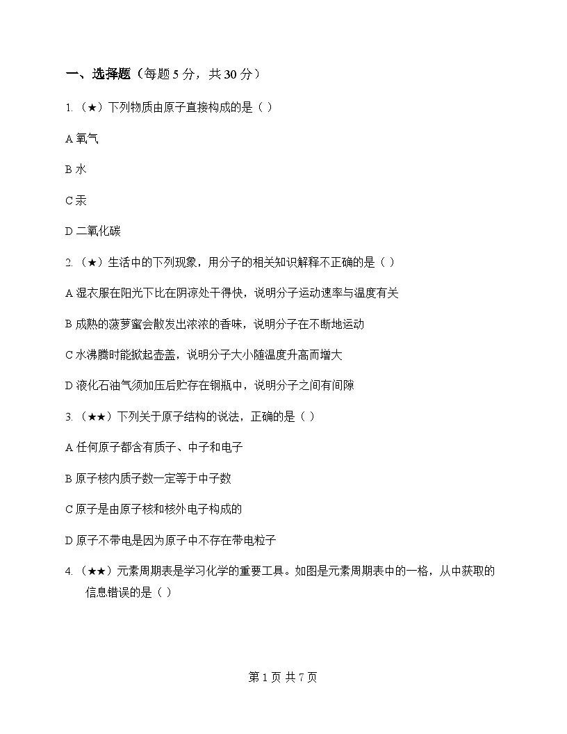 初中化学八年级全一册第三单元 物质构成的奥秘 同步练及答案第1页