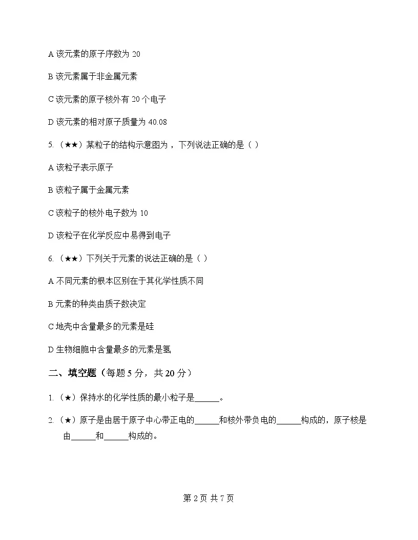 初中化学八年级全一册第三单元 物质构成的奥秘 同步练及答案第2页
