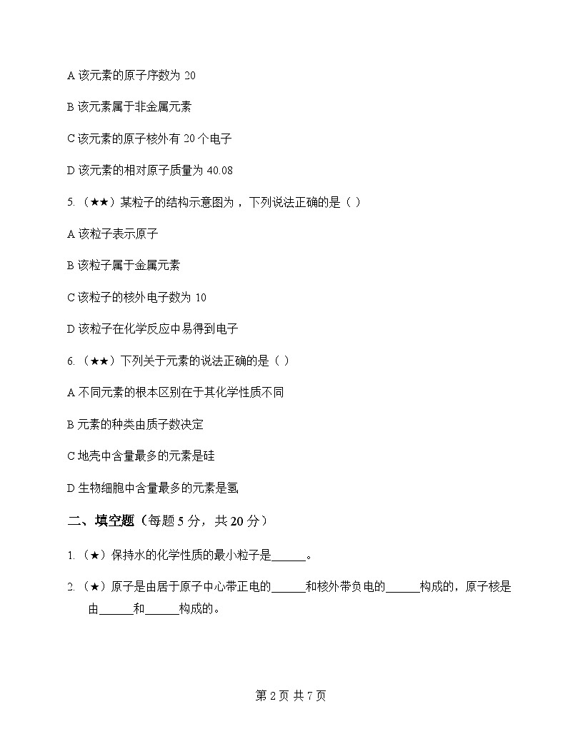 初中化学八年级全一册第三单元 物质构成的奥秘 同步练及答案第2页