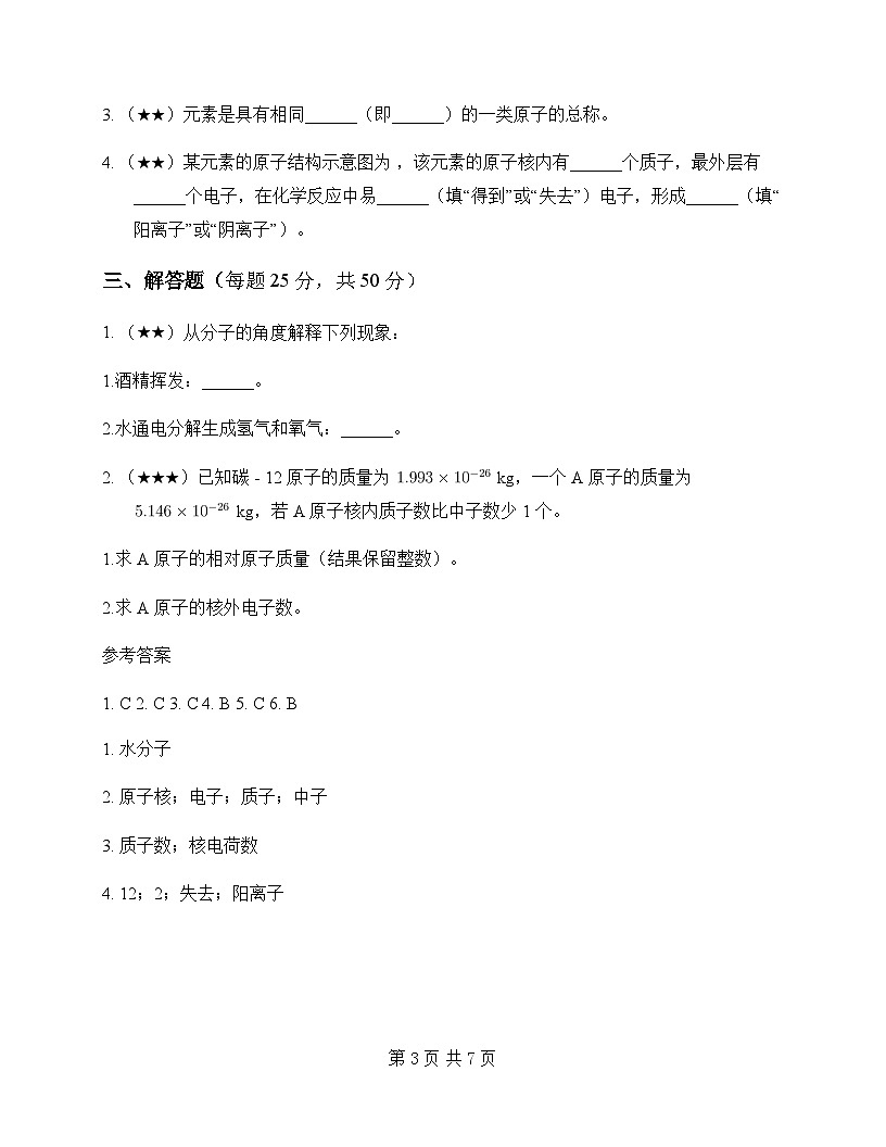 初中化学八年级全一册第三单元 物质构成的奥秘 同步练及答案第3页