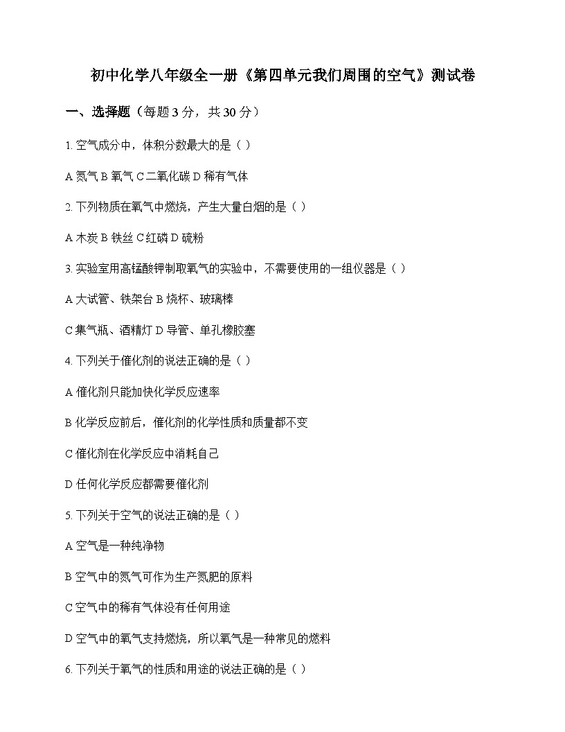 初中化学八年级全一册第四单元 我们周围的空气 测试卷及分析第1页