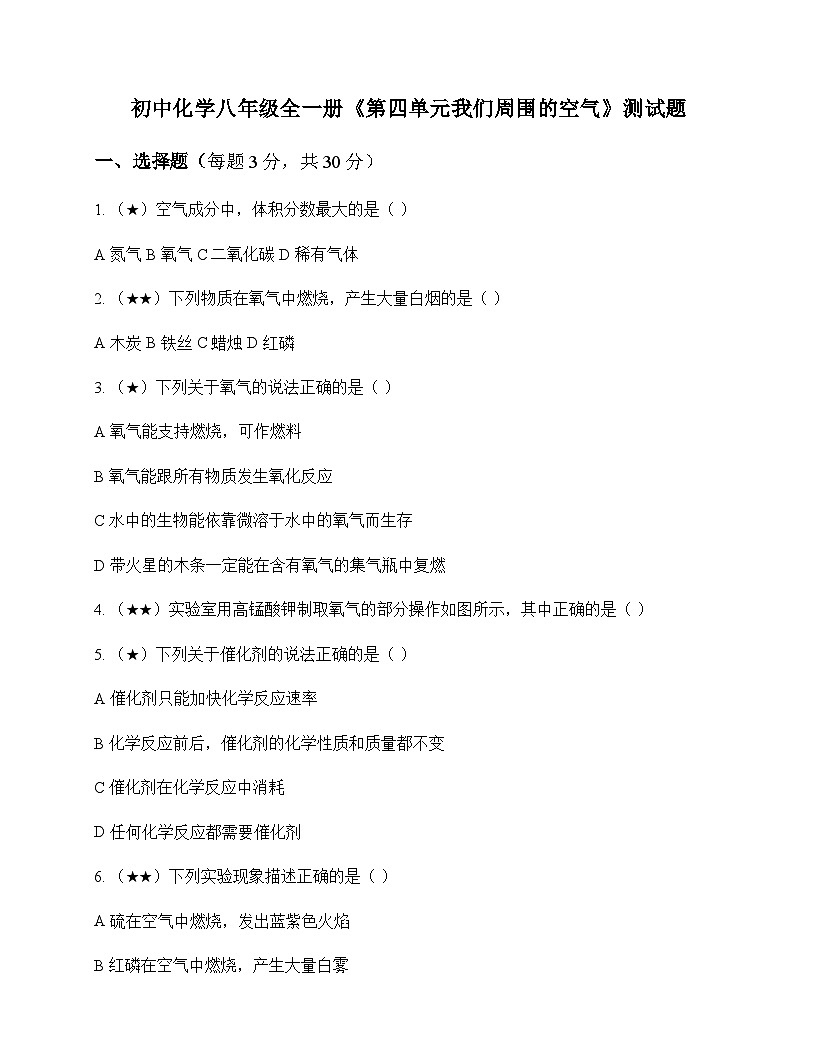 初中化学八年级全一册第四单元 我们周围的空气 测试题及分析第1页