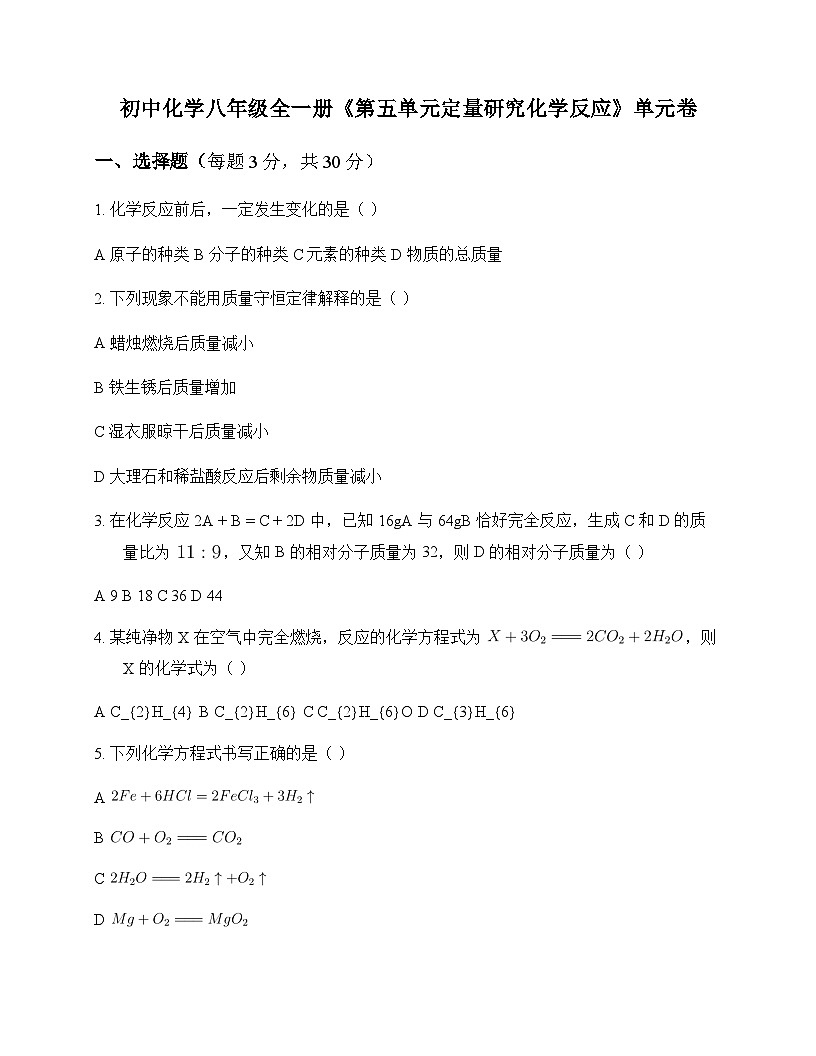 初中化学八年级全一册第五单元 定量研究化学反应 单元卷及答案第1页