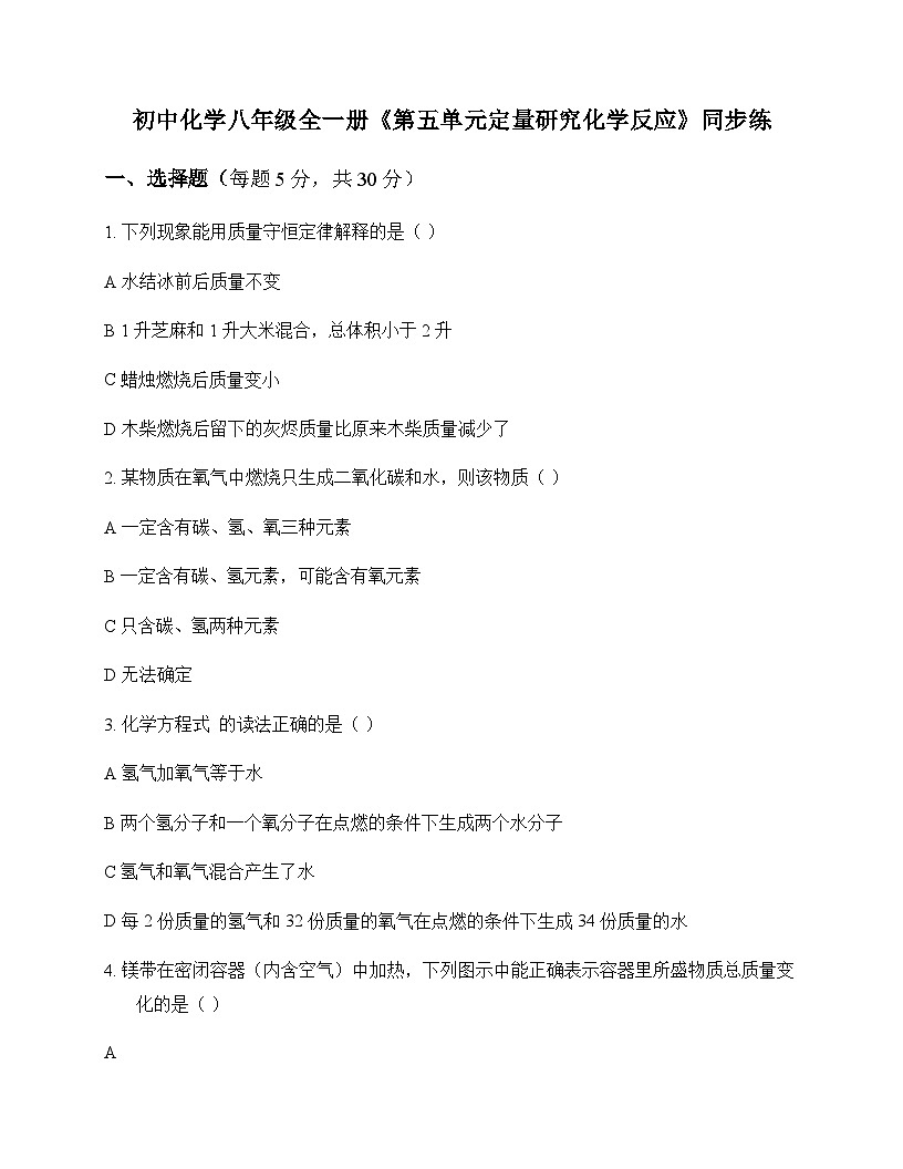 初中化学八年级全一册第五单元 定量研究化学反应 同步练及答案第1页