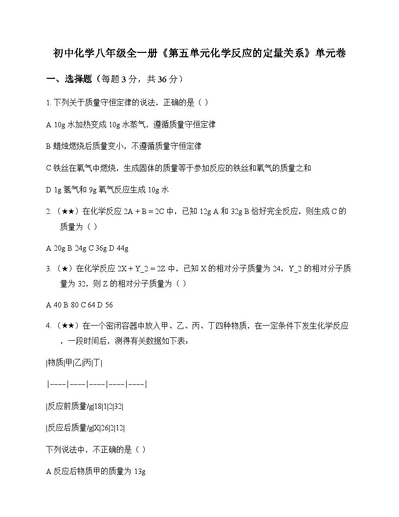 初中化学八年级全一册第五单元 化学反应的定量关系 单元卷及深度解析第1页