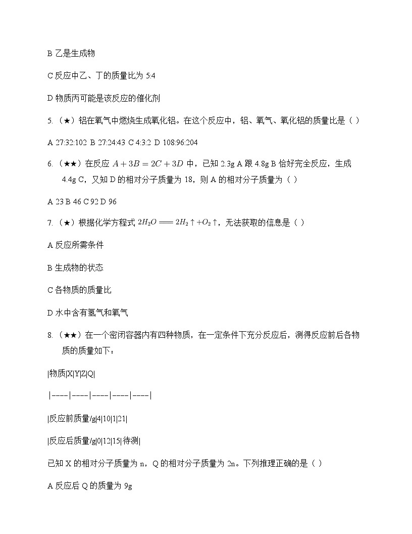 初中化学八年级全一册第五单元 化学反应的定量关系 单元卷及深度解析第2页