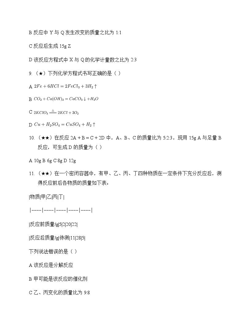 初中化学八年级全一册第五单元 化学反应的定量关系 单元卷及深度解析第3页