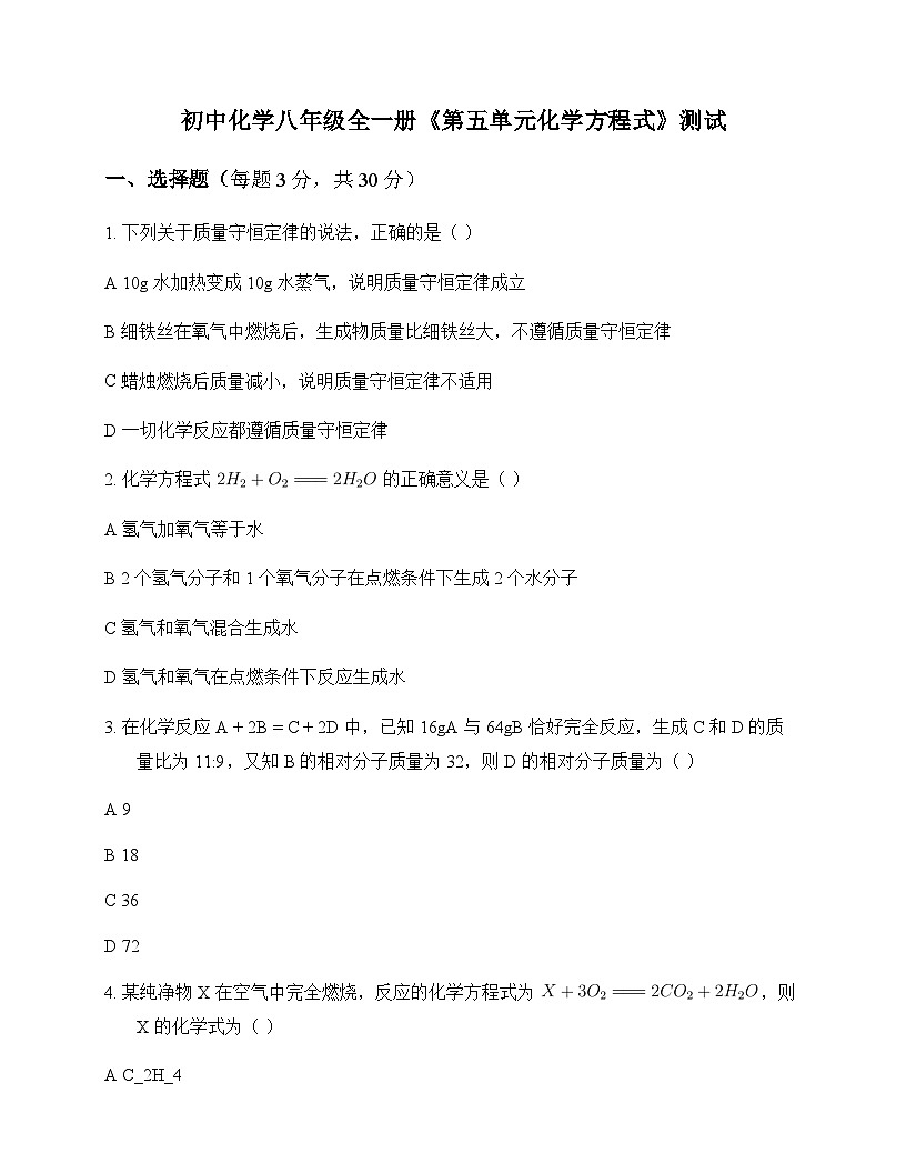 初中化学八年级全一册第五单元 化学方程式 测试及深度解析第1页