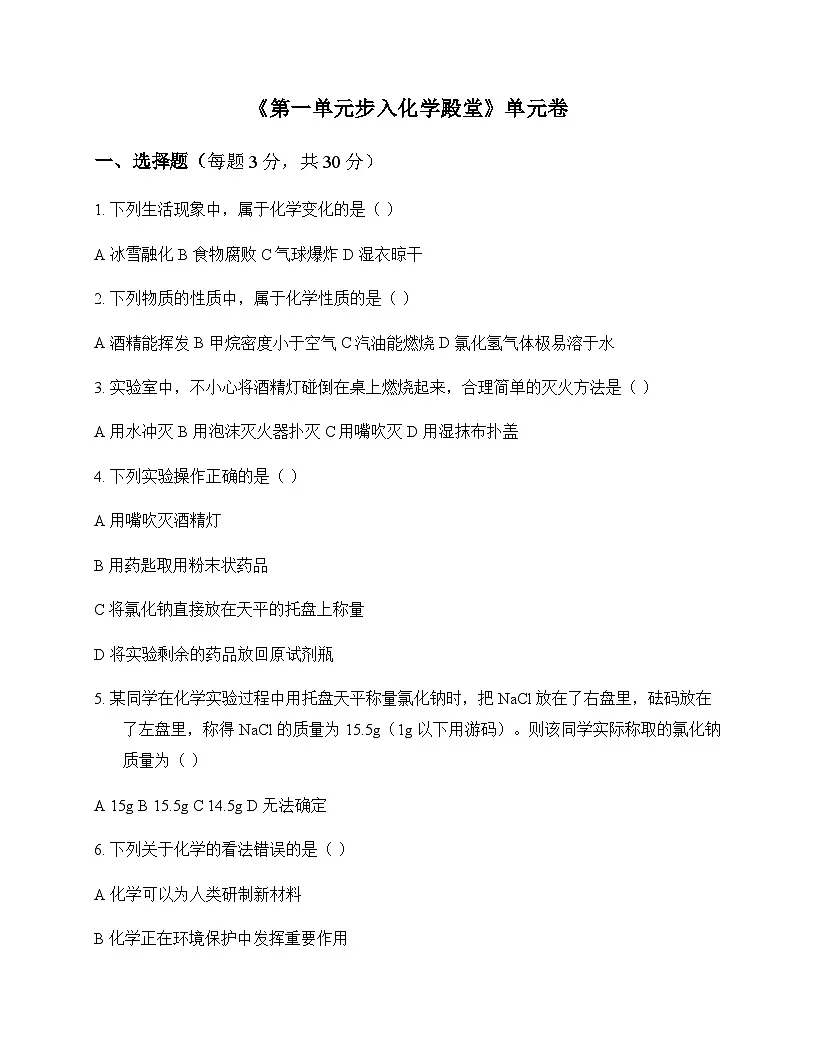 初中化学八年级全一册第一单元 步入化学殿堂 单元卷及答案第1页