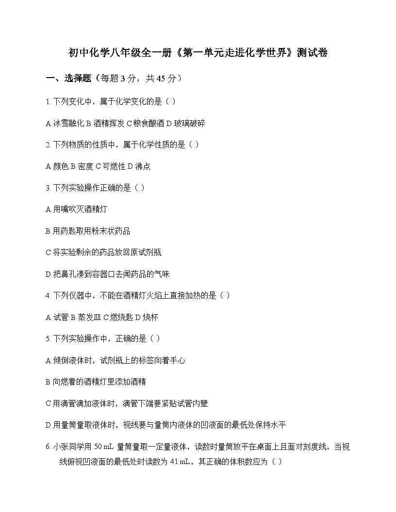 初中化学八年级全一册第一单元 走进化学世界 测试卷及深度解析第1页