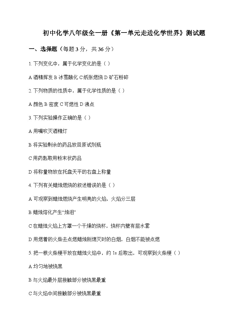 初中化学八年级全一册第一单元 走进化学世界 测试题及深度解析第1页