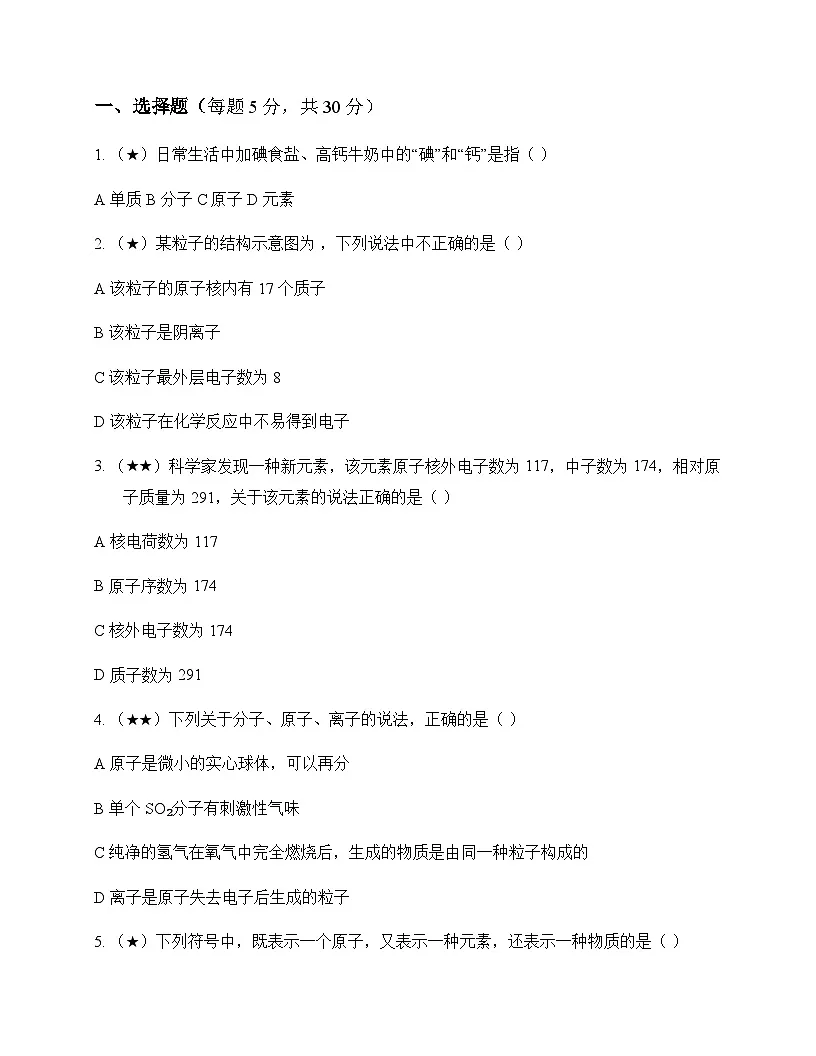 初中化学八年级全一册主题三 物质的组成与结构 同步练及答案第1页