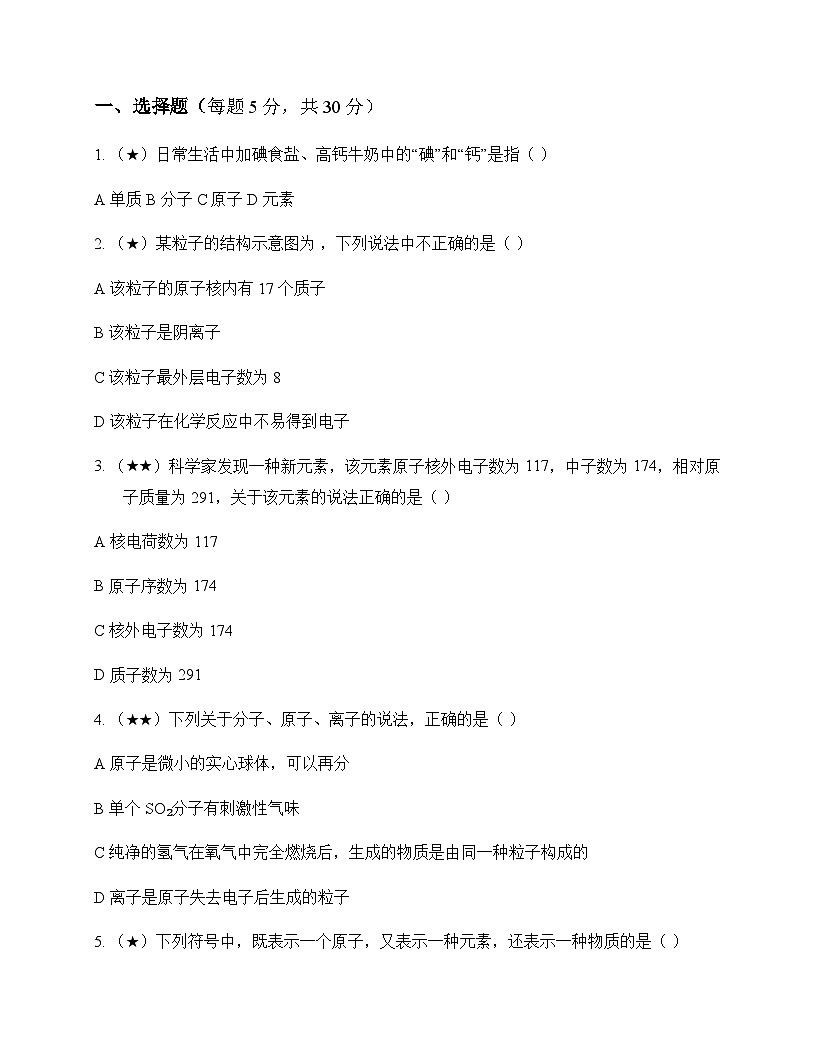 初中化学八年级全一册主题三 物质的组成与结构 同步练及答案第1页