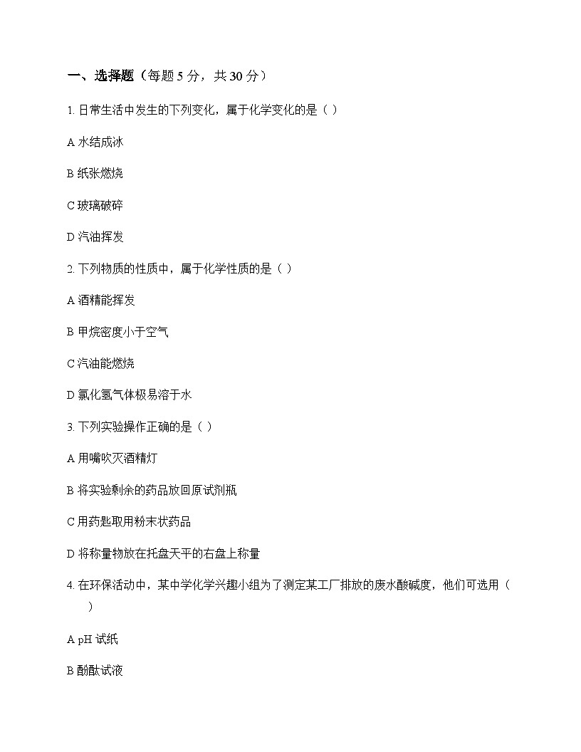 初中化学八年级全一册主题一 化学的魅力 同步练及答案第1页