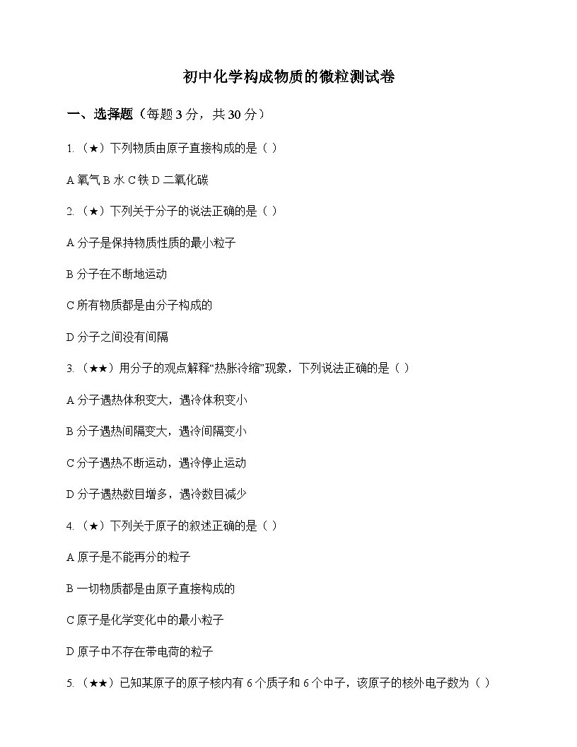 初中化学构成物质的微粒 测试卷及分析第1页