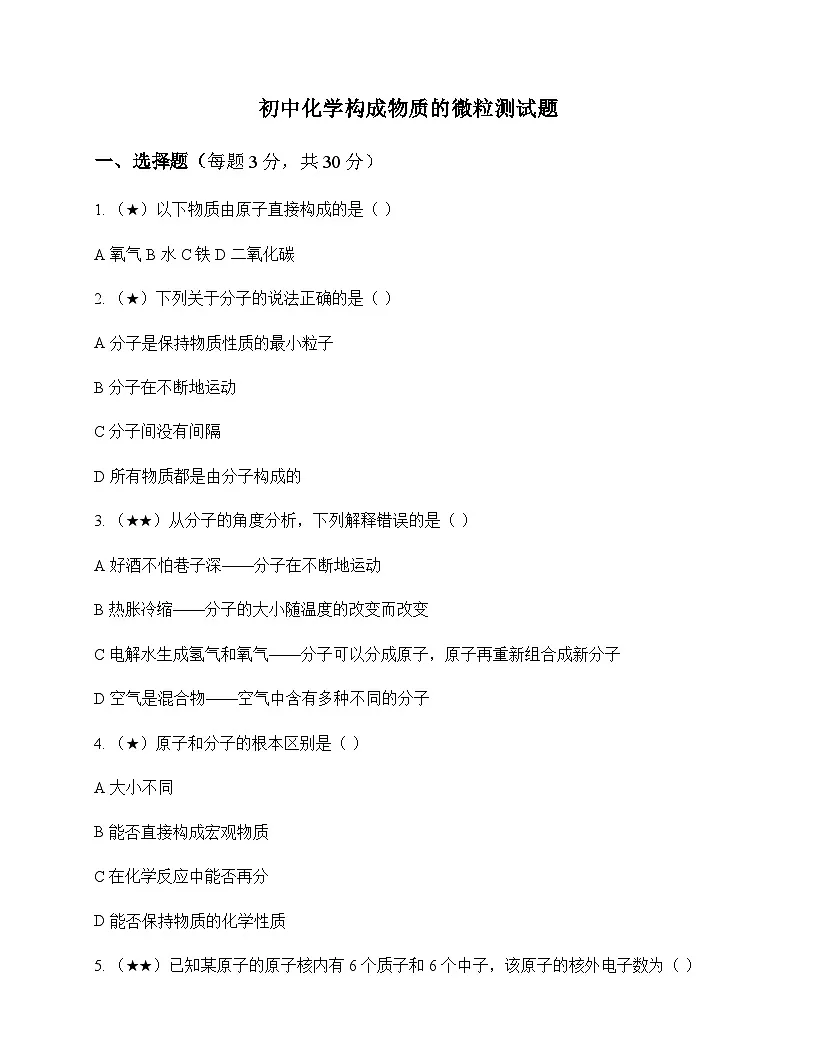 初中化学构成物质的微粒 测试题及分析第1页