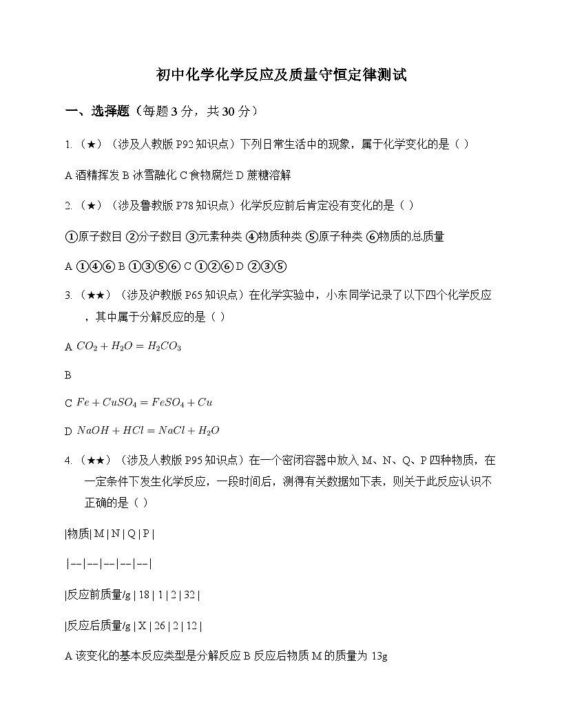 初中化学化学反应及质量守恒定律 测试及分析第1页