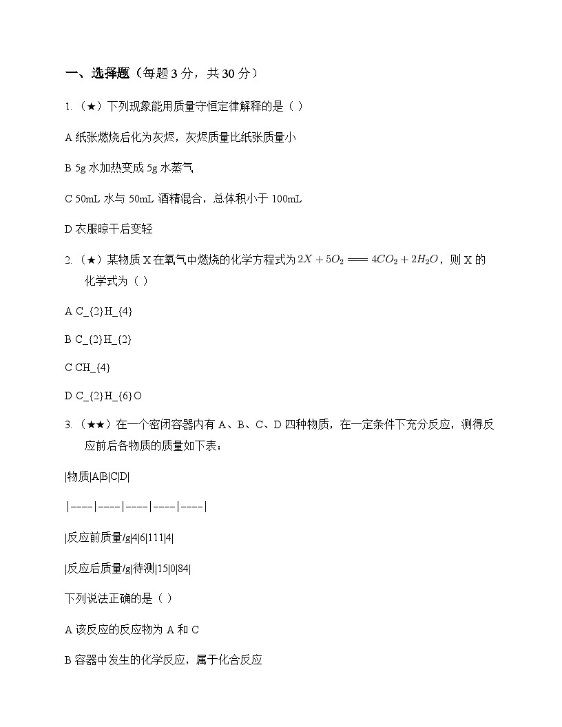 初中化学化学反应及质量守恒定律 测试题及分析第1页