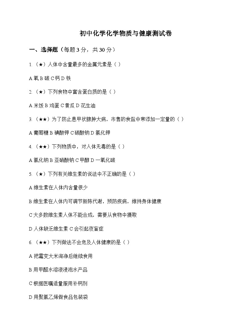 初中化学化学物质与健康 测试卷及分析第1页
