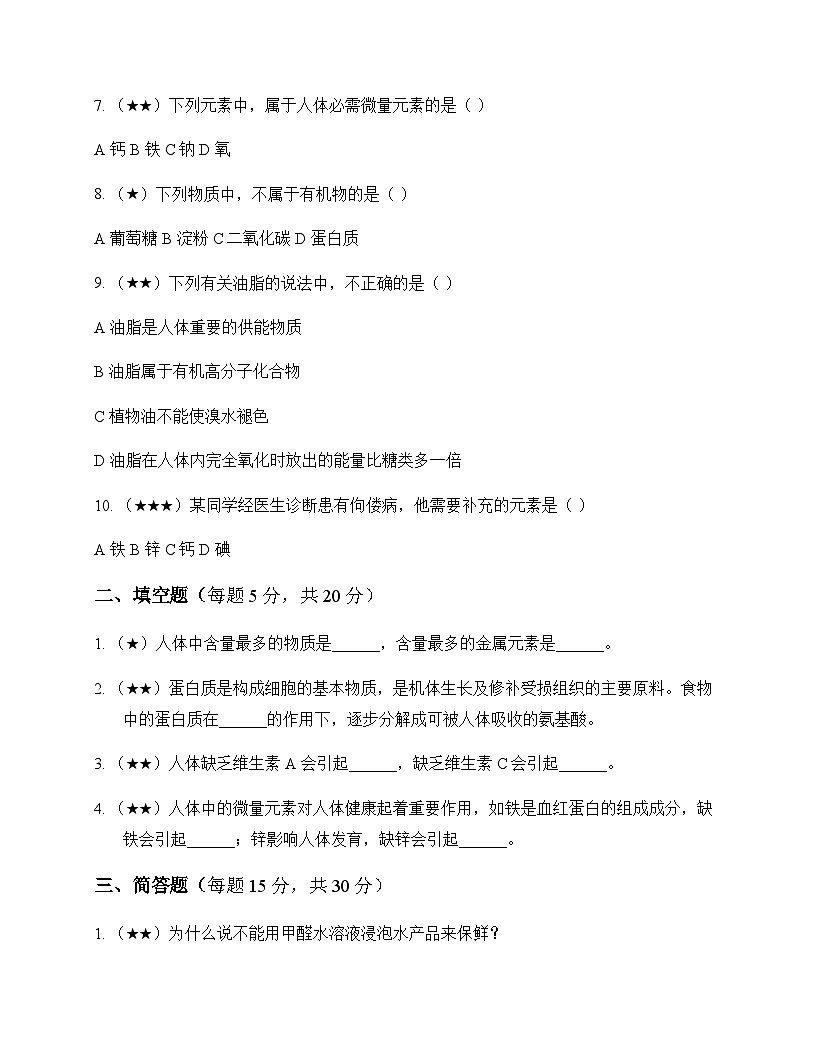 初中化学化学物质与健康 测试卷及分析第2页