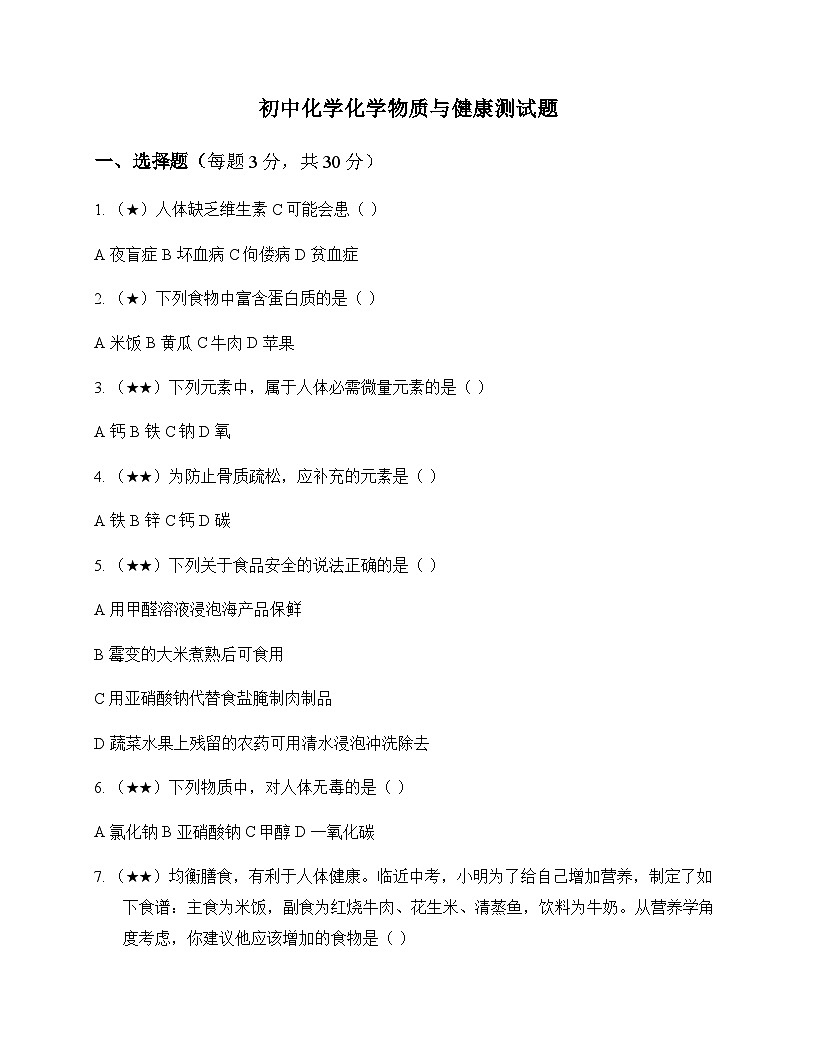 初中化学化学物质与健康 测试题及分析第1页