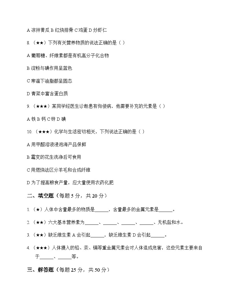 初中化学化学物质与健康 测试题及分析第2页